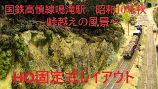 国鉄高慎線鳴滝駅　峠越えの風景　昭和10年秋