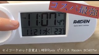 セイコー大音量電波目覚まし時計 ピクシス Raiden BC407W （操作編）おすすめアラーム