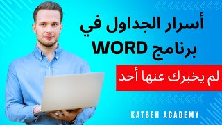 أسرار الجداول في برنامج Word لم يخبرك عنها أحد 