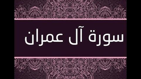 سورة ال عمران بصوت الشيخ ( عبدالله طه )