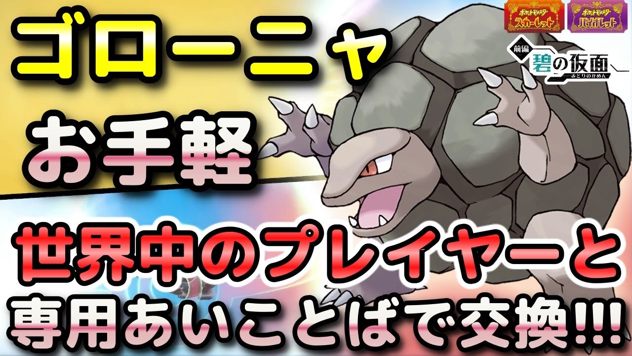 通信進化 ゴローニャ ポケモンSV】ゴローニャを簡単に入手する方法!通信交換で専用の
