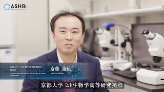 ASHBi Director Dr. Mitinori Saitou Introduces our vision & mission to young people (in Japanese)