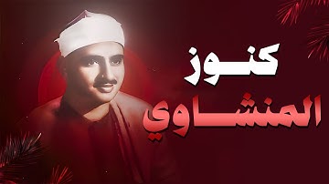 جمال وخشوع لايوصف | من كنوز المنشاوي رحمه الله تلاوة خاشعة من سورة القصص 🎧