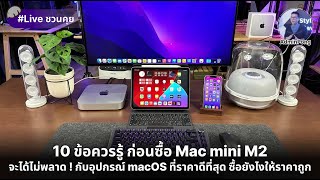 ชวนคุย 10 ข้อควรรู้ ก่อนซื้อ Mac mini M2 อุปกรณ์ macOS ที่ราคาดีที่สุด ซื้อยังไงให้ราคาถูก