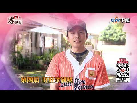 孫協志推薦篇 #名人推薦 #第四屆旺旺孝親獎 #飢餓遊戲