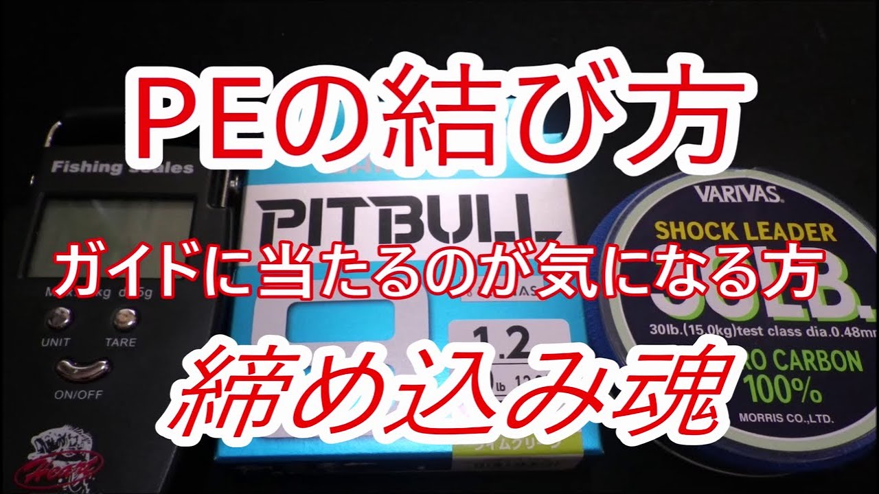 Peとリーダーの結び方 締め込みがカギ ガイド干渉が少ないノット Youtube