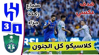 أهداف مباراة الهلال والاهلي السعودي اليوم 3-1 | ضياع ركلة جزاء | هدف عكسي | كلاسيكو جنون فارس عوض