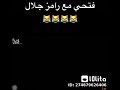 فتحى مع رامز جلال 😹😸😹