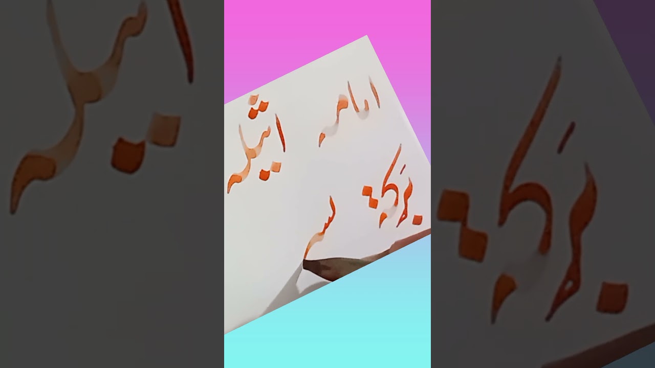 How to improve Urdu Arabic Calligraphy Art 🎨 ✨️ #viral #trending #shorts #fyp #IslamicArt
