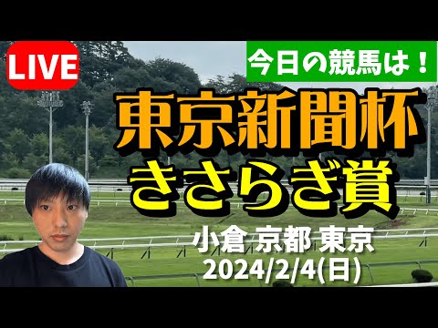 今日の競馬は小倉・京都・東京！きさらぎ賞と東京新聞杯の日！2024/2/4(日)