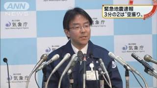 【地震】気象庁の緊急速報　3分の2が「空振り」（11/03/30）