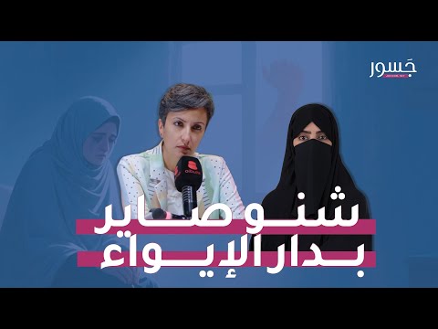 جسور الأمان مبادرة حنان العنزي لتمكين المعنفات ورعايتهن