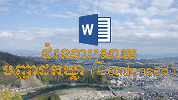 ដោះស្រាយបញ្ហាដកឃ្លា Condense (Text space in Ms. Word)
