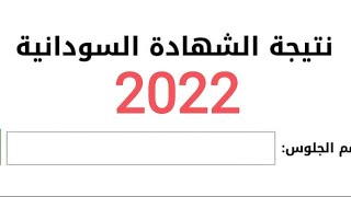 رابط نتيجة الشهادة السودانية 2022 في التعليقات