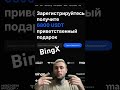 BingX - Получи Бесплатные 20$ на счет! #BingX