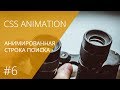 CSS Animation #6. Анимированная строка поиска || Уроки Виталия Менчуковского