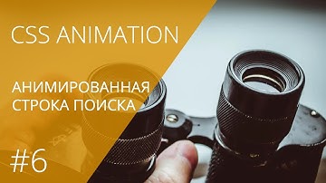 CSS Animation #6. Анимированная строка поиска || Уроки Виталия Менчуковского