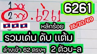 #ตำลาว#16/10/69🇱🇦หลักร้อยมาเเล้ว👉รวมเด่น ดับ เเต้ม👉2ตัวบน-ล่างชุดเต็ม ลุยต่อวันศุกร์