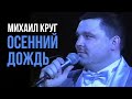 Михаил Круг - Осенний дождь (Редкие концертные записи)