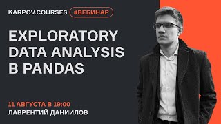 Exploratory data analysis в Pandas | Вебинар Лаврентия Данилова | karpov.courses