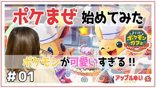 【ポケまぜ】始めてみた #01｜ようこそ！ポケモンカフェ ～まぜまぜパズル～ screenshot 4