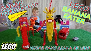 Банан Пожиратель из LEGO/Новая самоделка SCP монстра Тревора Хендерсона из Лего/Lego Banana Eater