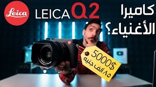 Leica Q2 Review - كاميرا الأغنياء ؟