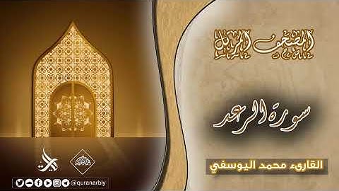 المصحف المرتل _ سورة الرعد / القارىء محمد اليوسفي