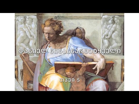ბიბლია - დანიელ წინასწარმეტყველი, თავი 5