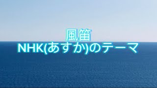 風笛 NHK (あすか)のテーマ