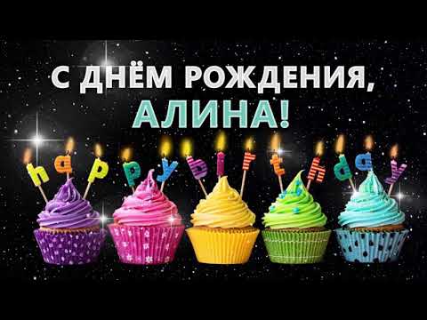 С днем рождения Алина Алиночка / Музыкальная открытка / СУПЕР ПОЗДРАВЛЕНИЕ/ плейкаст
