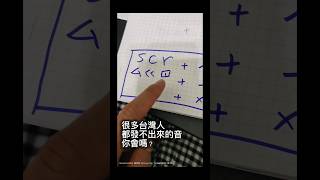 很多台灣人都不會的SCR發音,讓你秒會#英文發音挑戰 #自然發音#國中英語 #英文自學 #英文對話