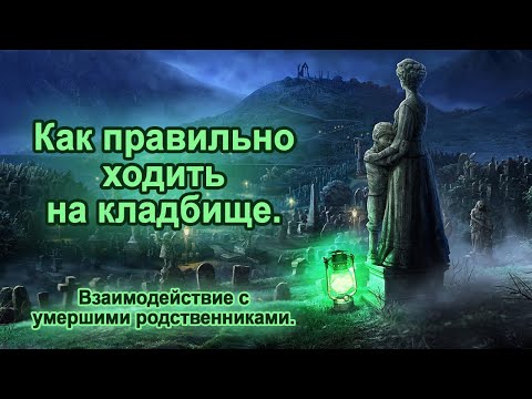 Видео: Правила посещения кладбища. Что нельзя делать на кладбище. + Практика