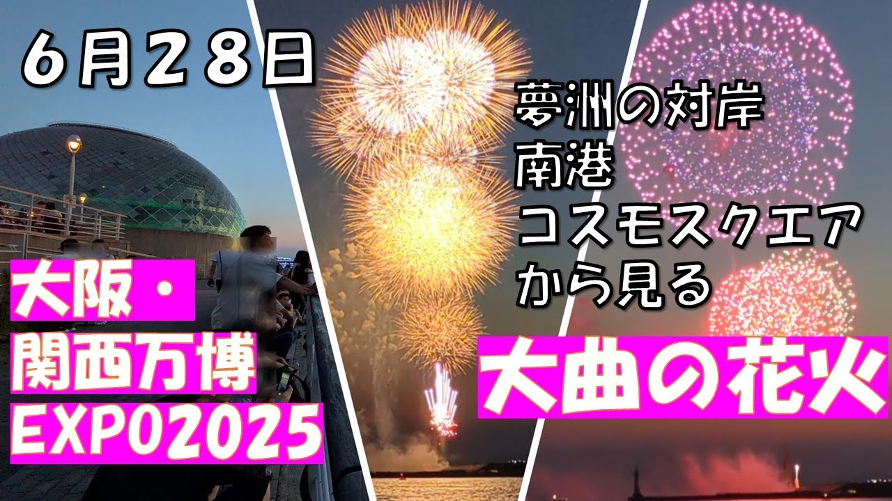南港コスモスクエアから見る【EXPO2025 大曲の花火】旧なにわの海