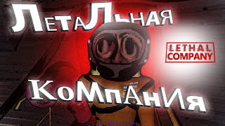 ЛеТаЛьНоЕ ВИДЕО o_0 | Letal company УгАрНыЕ мОмеНты XDDD