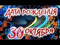 ДАТА РОЖДЕНИЯ 30 ОКТЯБРЯ📦СУДЬБА, ХАРАКТЕР и ЗДОРОВЬЕ ТАЙНА ДНЯ РОЖДЕНИЯ