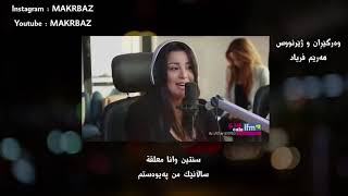Yosra Mahnouch - Weskot Bas (kurdish subtitle) | يسرا محنوش - واسكت بس كلمات والمترجمة للكردية