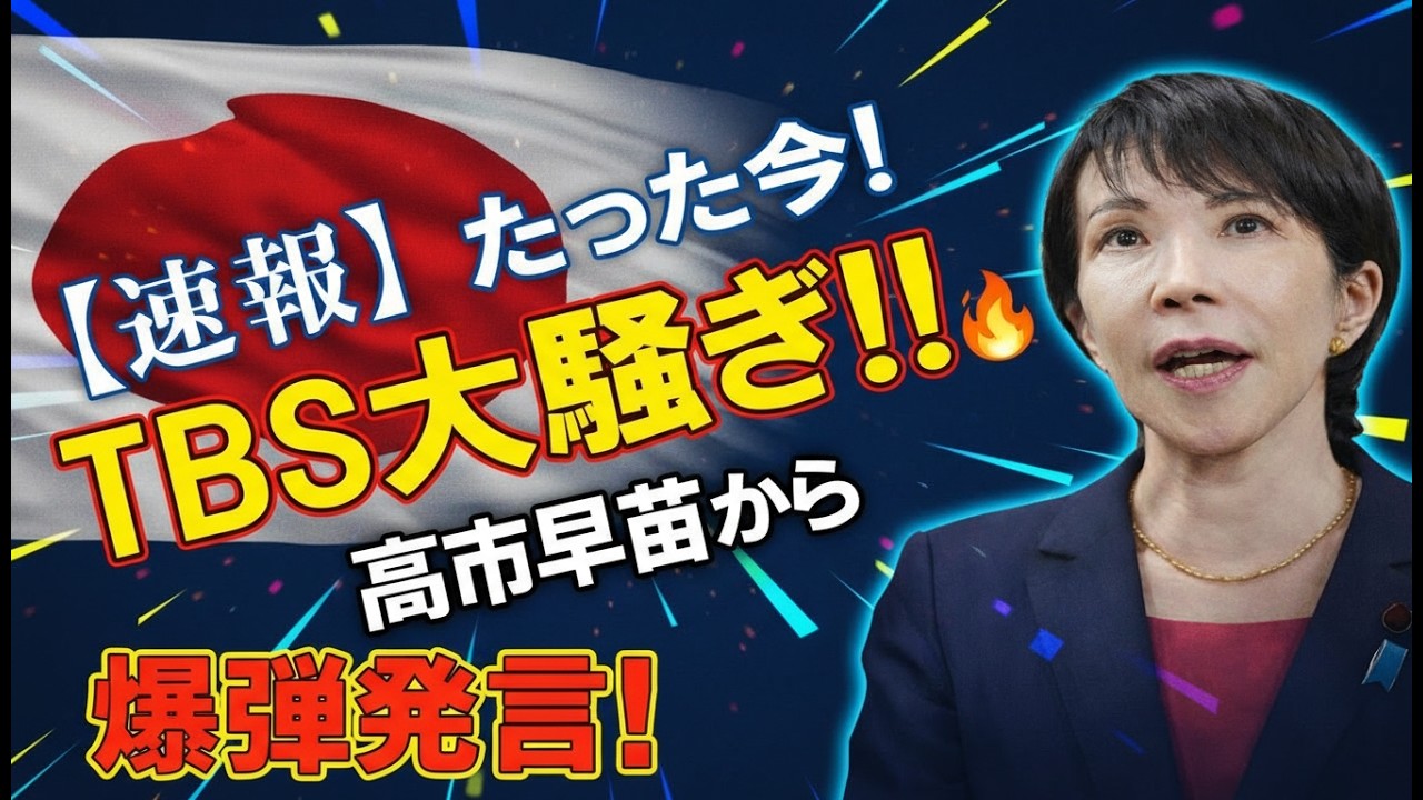 【緊急速報】たった今TBS騒然!高市早苗の爆弾発言でスタジオ凍結、衝撃展開に視聴者騒然 - YouTube