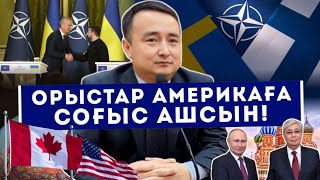 ОРЫСТАР АМЕРИКАҒА СОҒЫС АШСЫН! / СЕРІКЖАН БІЛӘШҰЛЫ