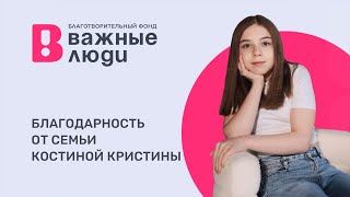 Благодарность от семьи Костиной Костины.