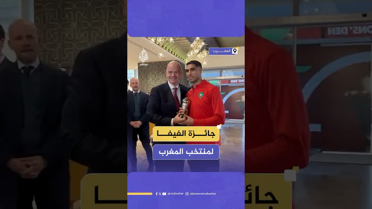 رئيس الفيفا يزور منتخب المغرب ويسلم حكيمي جائزة التشكيلة المثالية