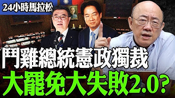 【亮話天下24小時馬拉松】24小時不斷電為您呈現 鬥雞總統憲政獨裁 大罷免大失敗2.0？@funseeTW @Guovision-TV