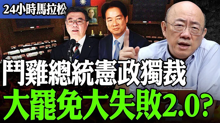 【亮話天下24小時馬拉松】24小時不斷電為您呈現 鬥雞總統憲政獨裁 大罷免大失敗2.0？@funseeTW @Guovision-TV