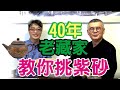 【40年藏家老王】 ~紫砂的收藏秘笈大公開