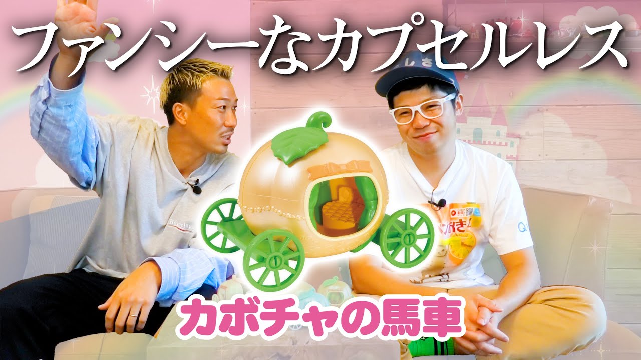 カボチャの馬車☆黒うさぎちゃん カボチャの馬車】ファンシーすぎるカプセルレス！！＜発売店舗情報は