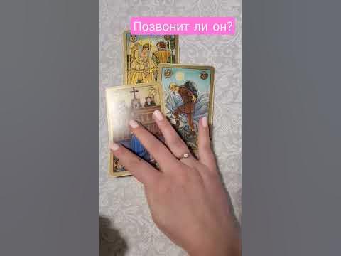 Онлайн-гадание «Позвонит ли он мне»