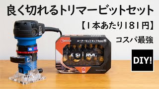 【おすすめトリマービット_ DIY】1本あたり181円！よく切れる6mm軸のトリマービットセットの紹介！