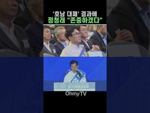 정청래, '<strong>호남</strong> 대패' 결과에 "존중하겠다" #Shorts