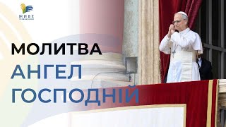Папа Лев XIV молиться "Ангел Господній": Дивіться пряму трансляцію з українським перекладом