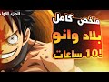 لوفي ضد اليونكو كايدو ملخص الجزء الاول من بلاد وانو في 10 ساعات فقط بدون تمطيط